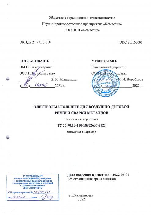 ТУ Электроды угольные для воздушно-дуговой сварки и сварки металлов ТУ Электроды угольные для воздушно-дуговой сварки и сварки металлов