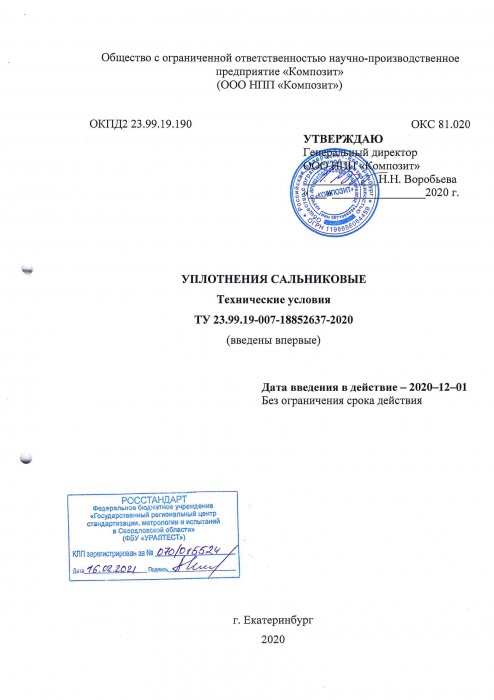 ТУ Уплотнения сальниковые ТУ Уплотнения сальниковые