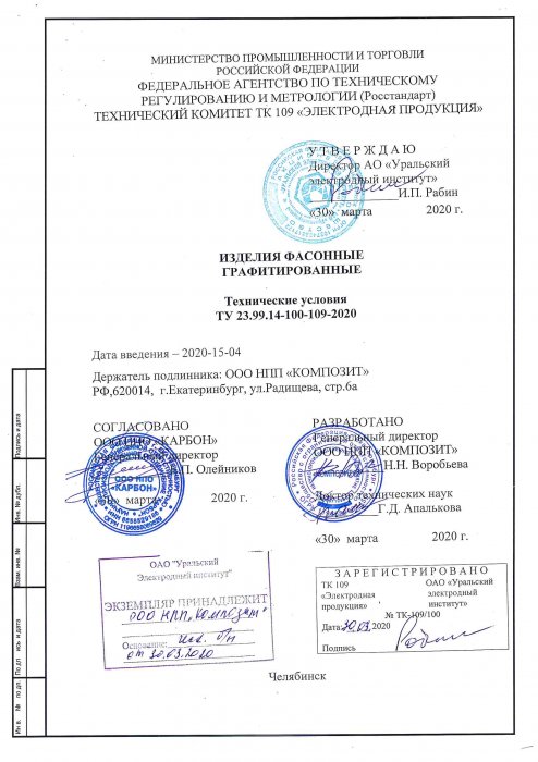 ТУ Изделия фасонные графитированные ТУ Изделия фасонные графитированные