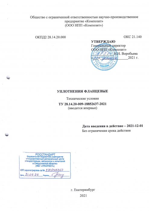 ТУ Уплотнения фланцевые ТУ Уплотнения фланцевые
